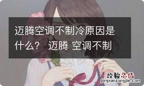 迈腾空调不制冷原因是什么？ 迈腾 空调不制冷