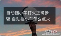 自动挡小车打火正确步骤 自动挡小车怎么点火