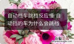 自动档车跳档反应慢 自动挡的车为什么会跳档