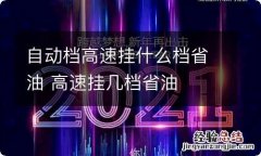 自动档高速挂什么档省油 高速挂几档省油