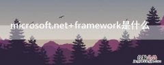 microsoft.net framework是什么