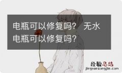 电瓶可以修复吗？ 无水电瓶可以修复吗?