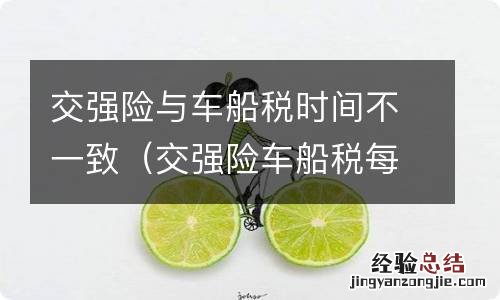 交强险车船税每年都一样吗 交强险与车船税时间不一致