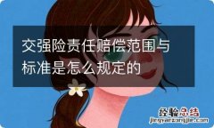 交强险责任赔偿范围与标准是怎么规定的