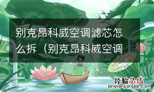 别克昂科威空调滤芯怎么拆装? 别克昂科威空调滤芯怎么拆