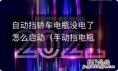 手动挡电瓶没电怎么启动 自动挡轿车电瓶没电了怎么启动