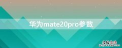 华为mate20pro参数 华为mate20pro参数中关村