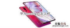 华为nova5pro怎么样