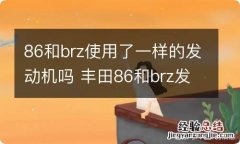 86和brz使用了一样的发动机吗 丰田86和brz发动机