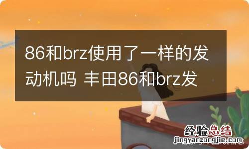 86和brz使用了一样的发动机吗 丰田86和brz发动机