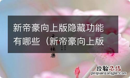 新帝豪向上版隐藏功能有哪些 新帝豪向上版隐藏功能有哪些
