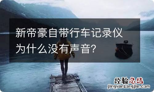 新帝豪自带行车记录仪为什么没有声音？