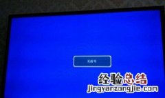 电视无信号怎么调 数字电视无信号怎么调