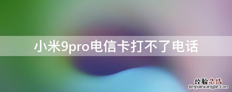 小米9pro电信卡打不了电话