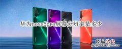 华为nova5pro屏幕分辨率是多少