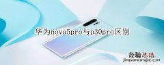 华为nova5pro与p30pro区别