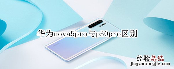 华为nova5pro与p30pro区别