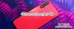 华为nova5pro多少钱