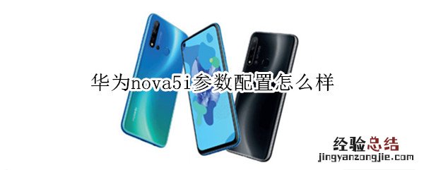 华为nova5i参数配置怎么样