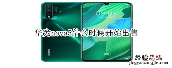 华为nova5什么时候开售