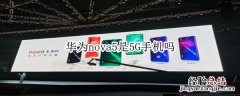 华为nova5是5G手机吗