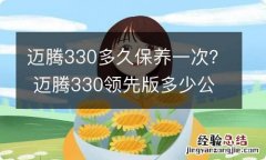 迈腾330多久保养一次？ 迈腾330领先版多少公里开始保养