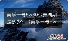 美孚一号5w40保养周期 美孚一号5w30保养周期是多少？