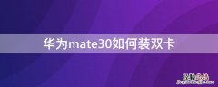 华为mate30pro如何装双卡 华为mate30如何装双卡