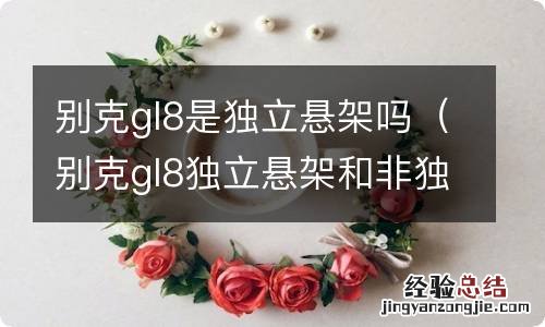 别克gl8独立悬架和非独立悬架 别克gl8是独立悬架吗