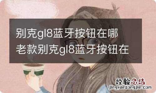 别克gl8蓝牙按钮在哪 老款别克gl8蓝牙按钮在哪