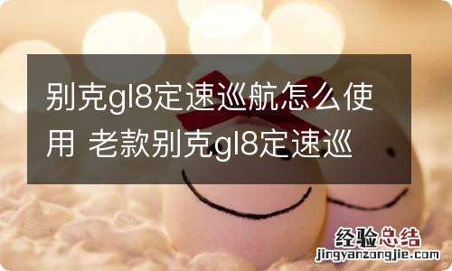 别克gl8定速巡航怎么使用 老款别克gl8定速巡航怎么使用