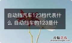 自动挡汽车123档代表什么 自动挡车的123是什么意思