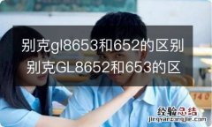 别克gl8653和652的区别 别克GL8652和653的区别