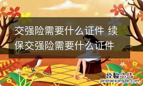 交强险需要什么证件 续保交强险需要什么证件