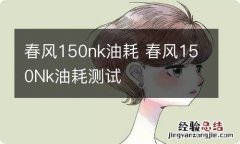 春风150nk油耗 春风150Nk油耗测试