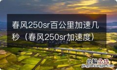 春风250sr加速度 春风250sr百公里加速几秒