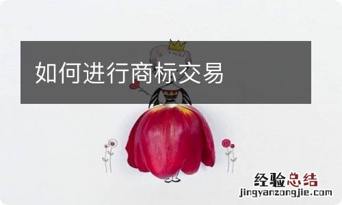 如何进行商标交易