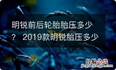 明锐前后轮胎胎压多少？ 2019款明锐胎压多少合适