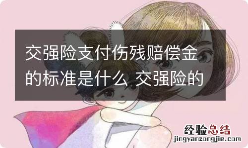 交强险支付伤残赔偿金的标准是什么 交强险的伤残赔偿金是多少