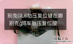 别克GL6胎压复位键在哪 别克gl8车胎压复位按键