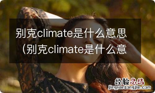 别克climate是什么意思车上的 别克climate是什么意思