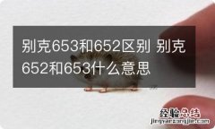 别克653和652区别 别克652和653什么意思