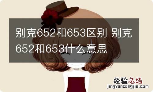 别克652和653区别 别克652和653什么意思