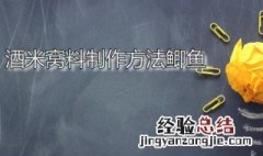 酒米窝料制作方法鲫鱼 冬季酒米窝料制作方法鲫鱼