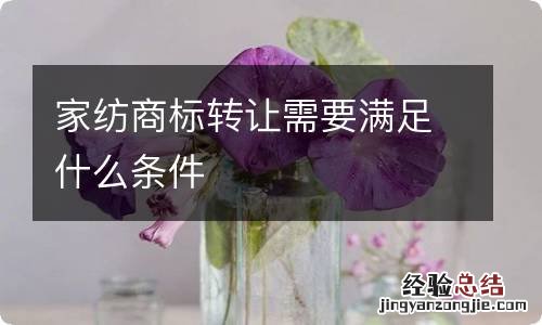 家纺商标转让需要满足什么条件