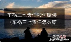 车祸三七责任怎么赔偿 车祸三七责任如何赔偿