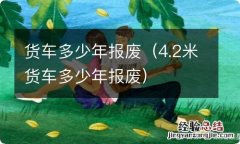 4.2米货车多少年报废 货车多少年报废