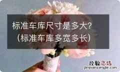 标准车库多宽多长 标准车库尺寸是多大？