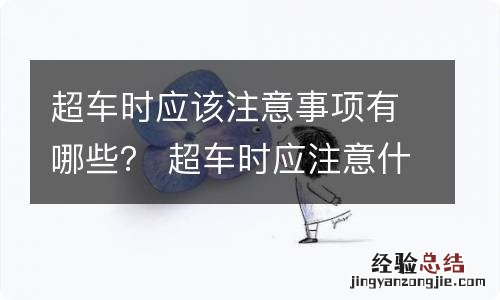 超车时应该注意事项有哪些？ 超车时应注意什么