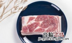 生猪肉放冷藏能放多久 生猪肉放冷藏能放多久啊